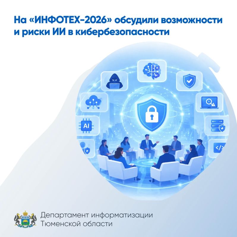 На «ИНФОТЕХ-2026» обсудили возможности и риски ИИ в кибербезопасности