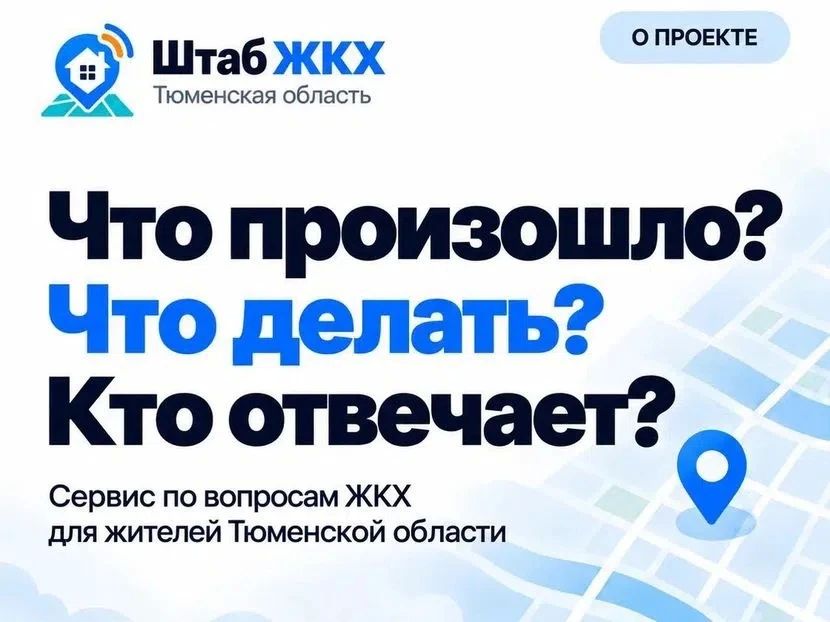В Тюменской области появилась онлайн-платформа Штабжкх72.рф