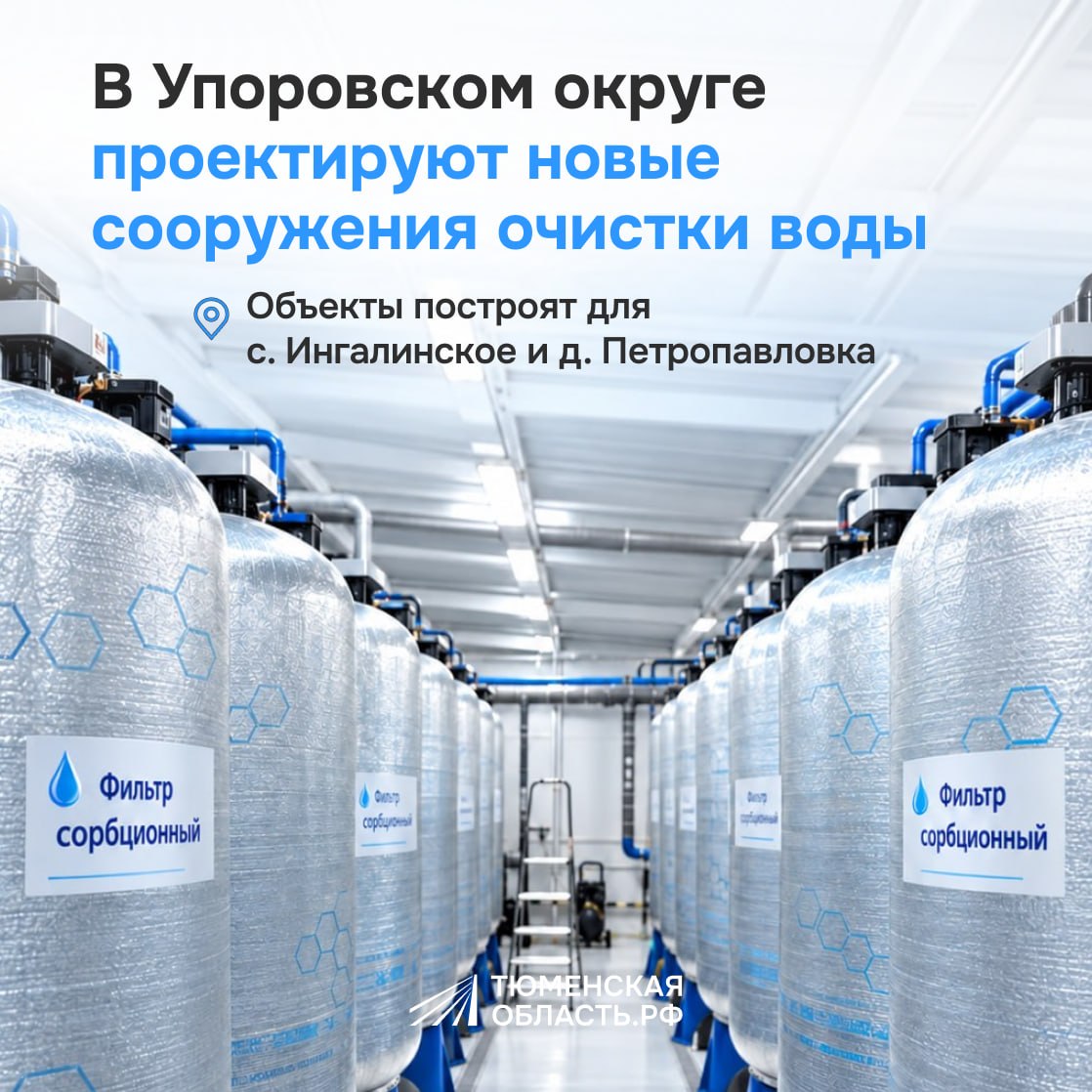 В Упоровском округе начали проектировать новые станции очистки воды