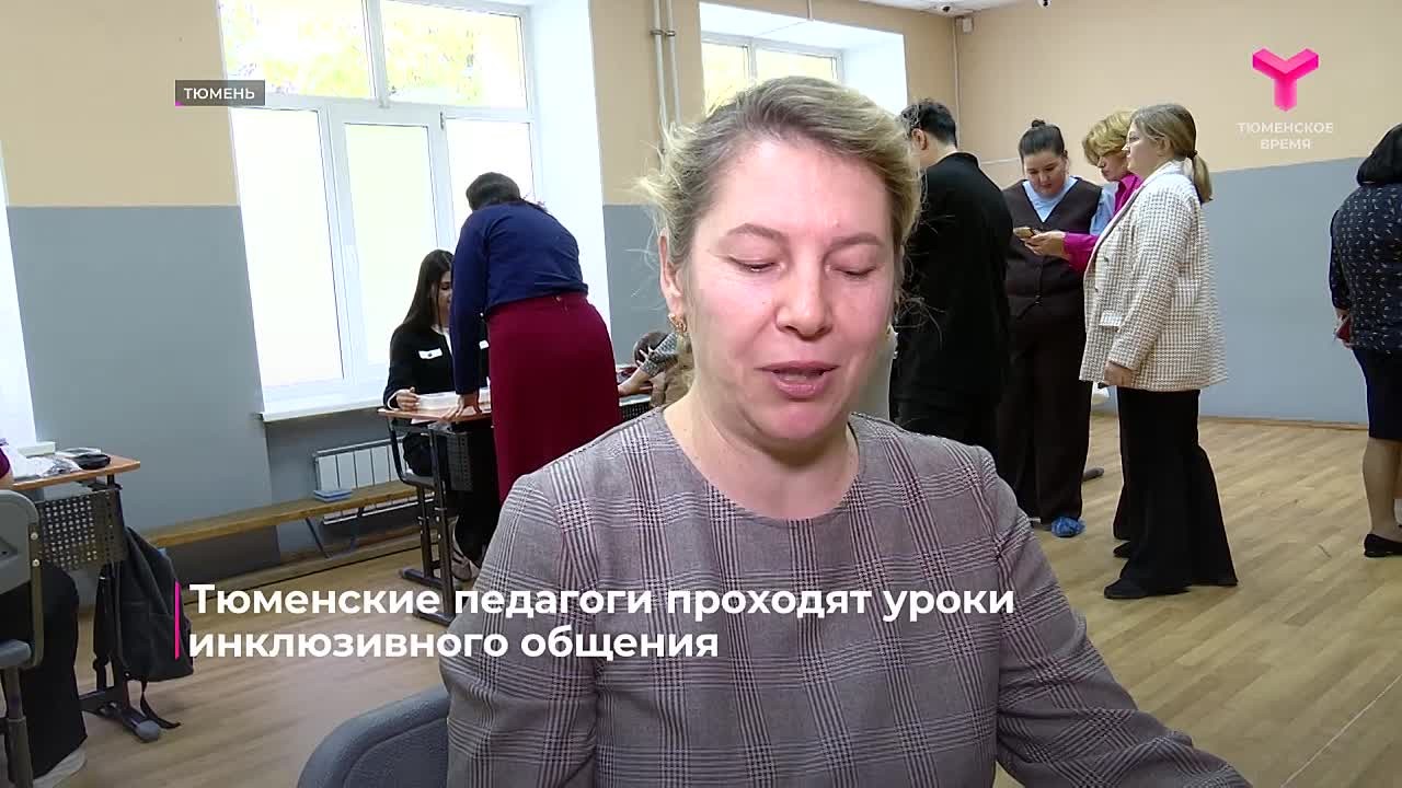 В тюменских школах проходят инклюзивные уроки для педагогов