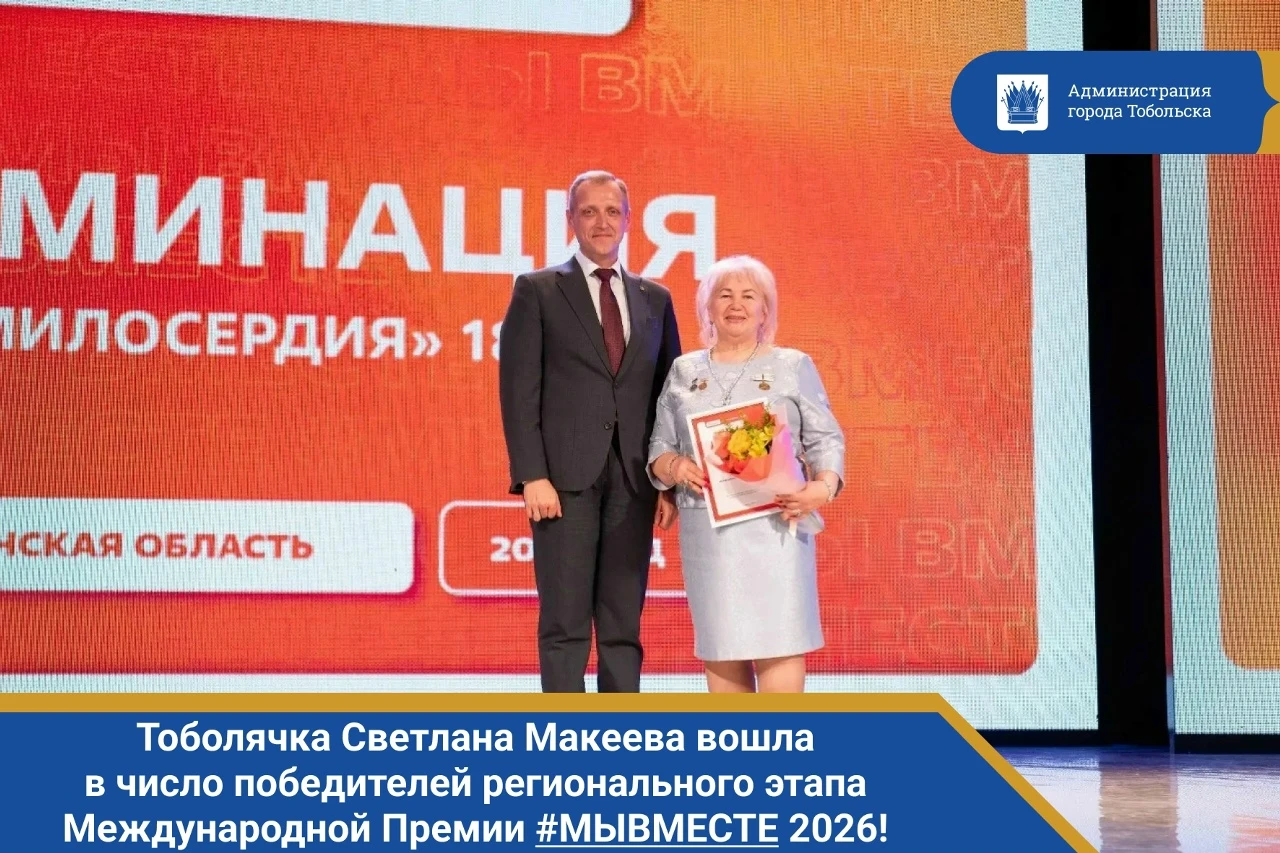 Тоболячка Светлана Макеева вошла в число победителей регионального этапа Международной Премии #МЫВМЕСТЕ 2026!