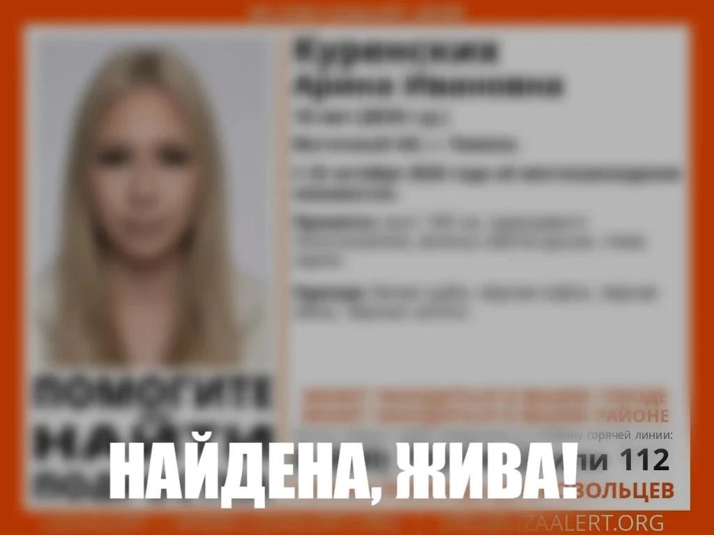 Поиски 15-летней Арины К., прекращены в Тюмени