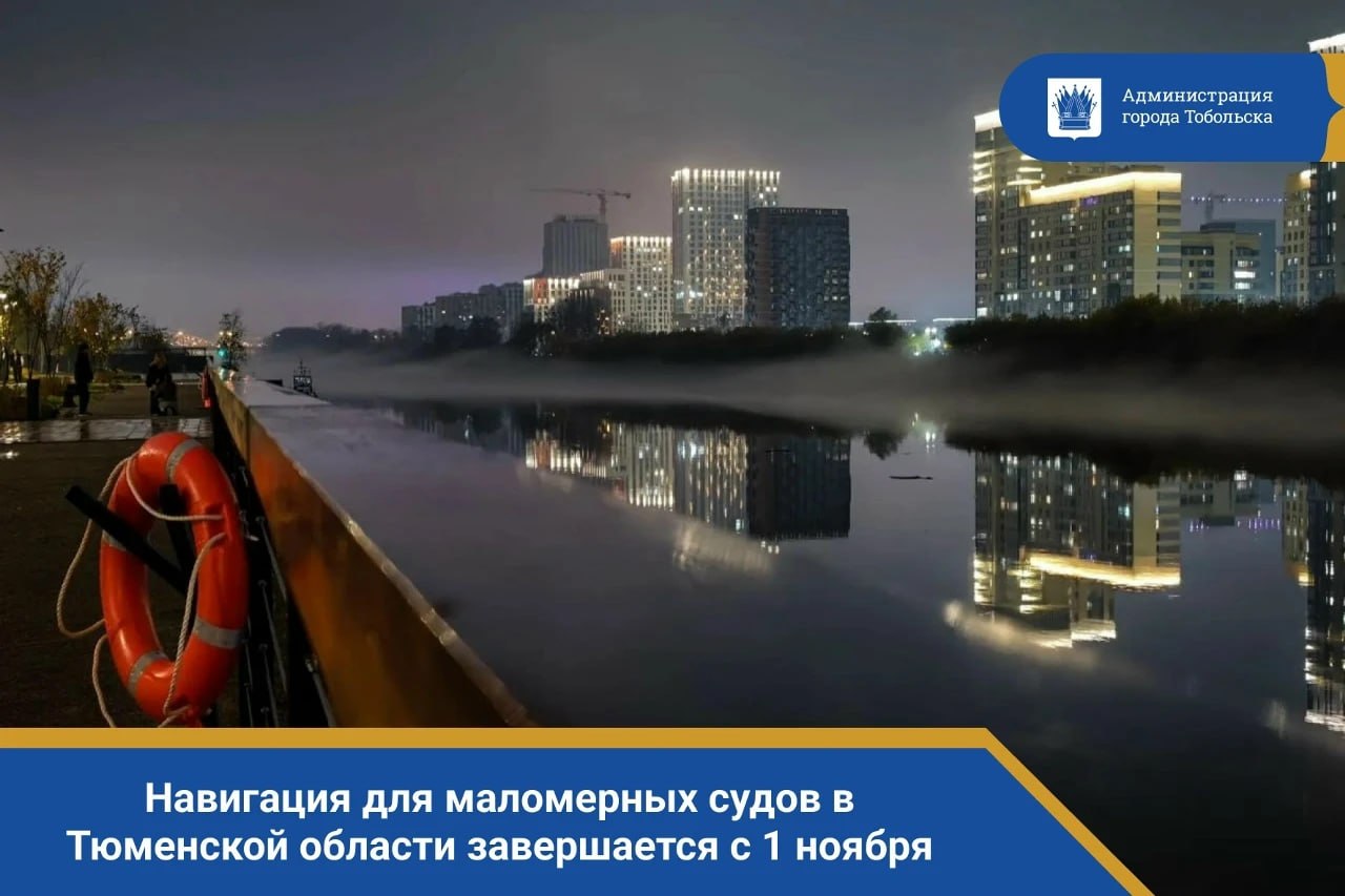 Навигация для маломерных судов в Тюменской области завершается с 1 ноября