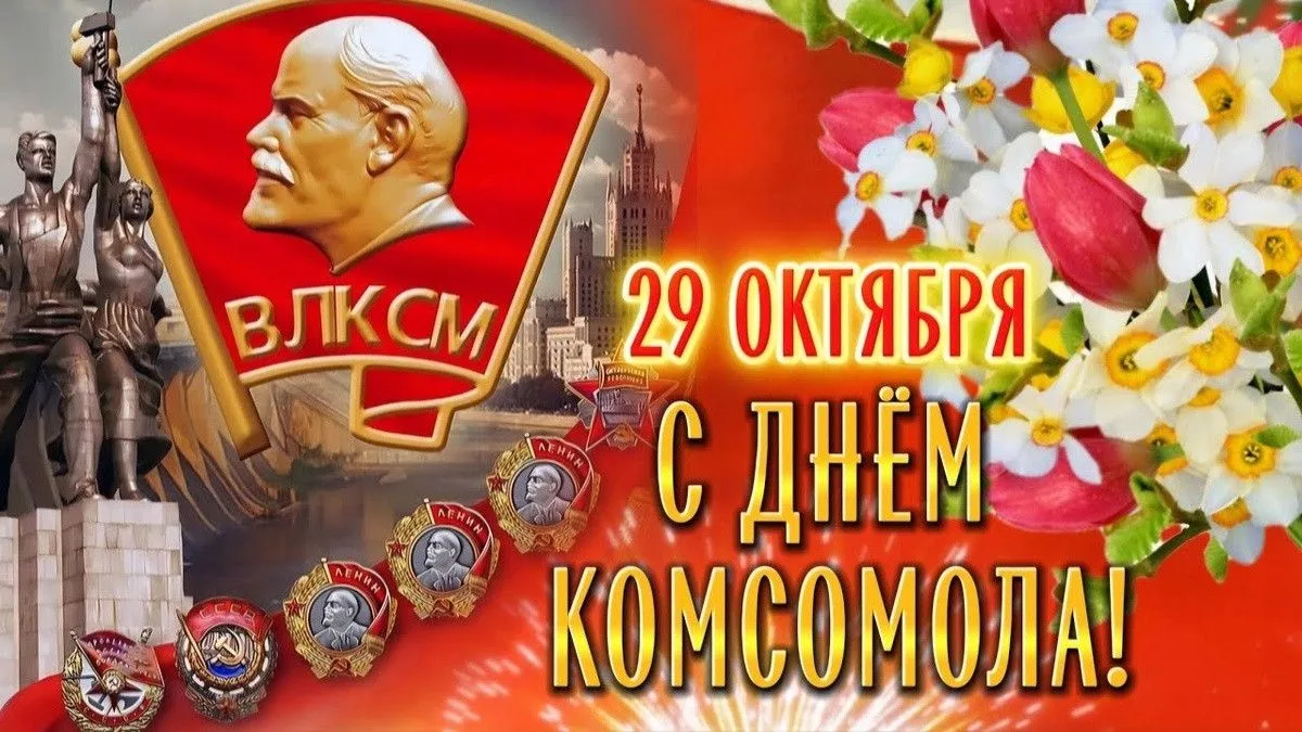 29 октября 2026 года комсомолу исполняется 108 лет