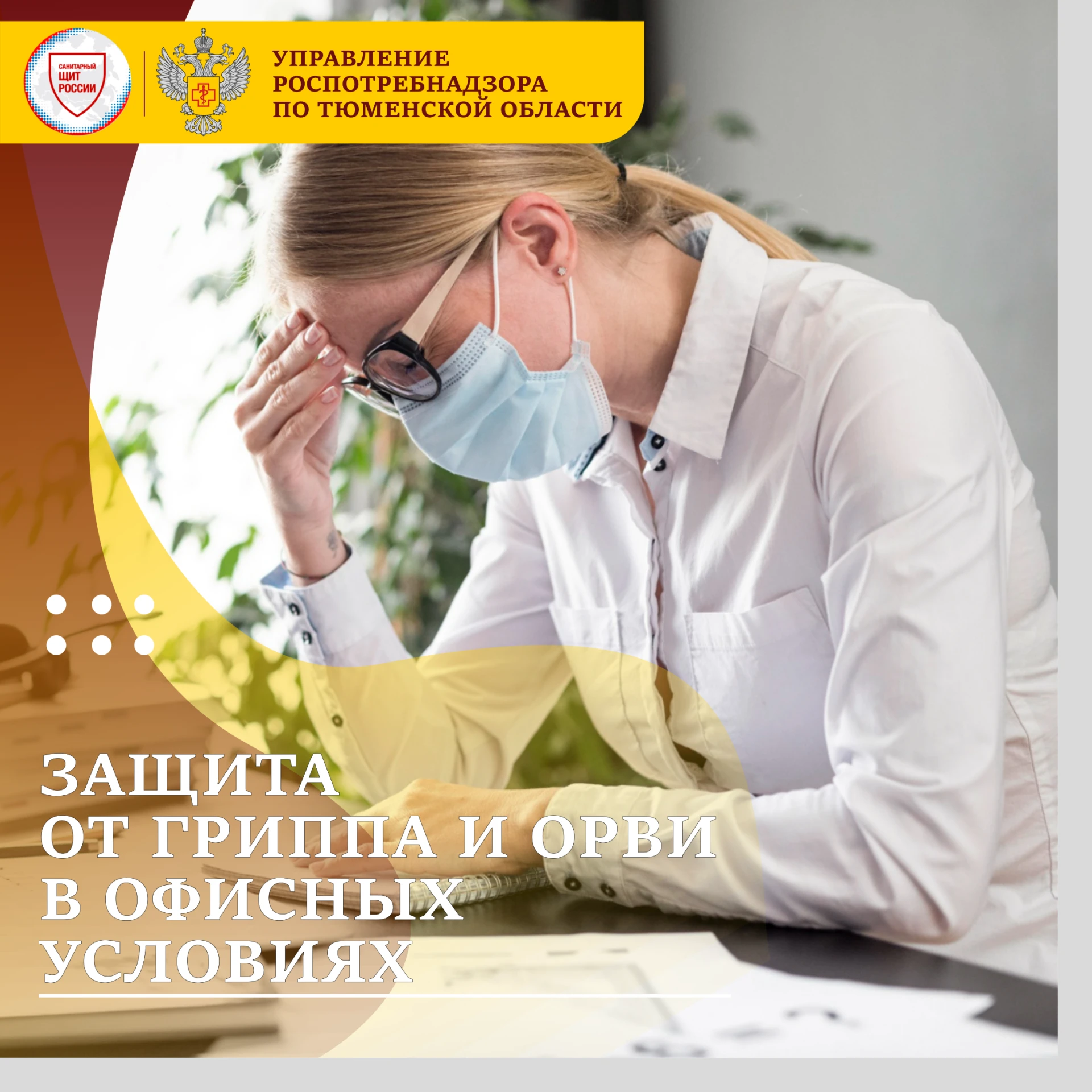 Многим кажется, что самый страшный человек на работе – это начальник, но это лишь до тех пор, пока в офис не приходит больной гриппом или ОРВИ коллега! Вот он – герой нашего офиса: сидит среди гор использованных платков и...