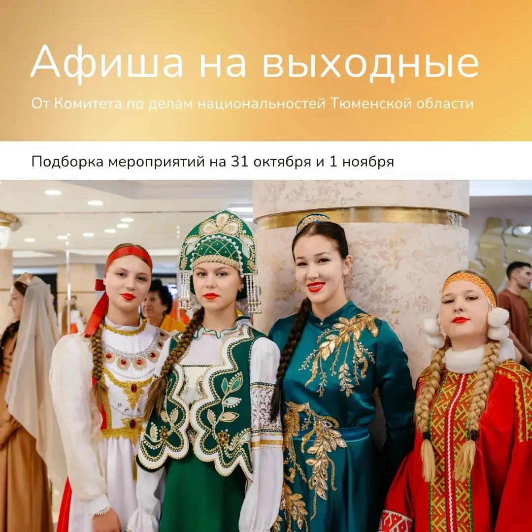 В эти выходные в Тюмени пройдут мероприятия, посвящённые сохранению исторической памяти и сохранению культурных традиций