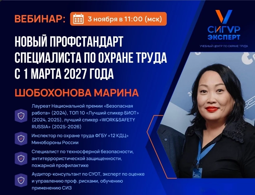 Внимание! 3 ноября учебный центр «СИГУР Эксперт» проведет бесплатный онлайн-вебинар «Новый профессиональный стандарт специалиста по охране труда с 1 марта 2027 года