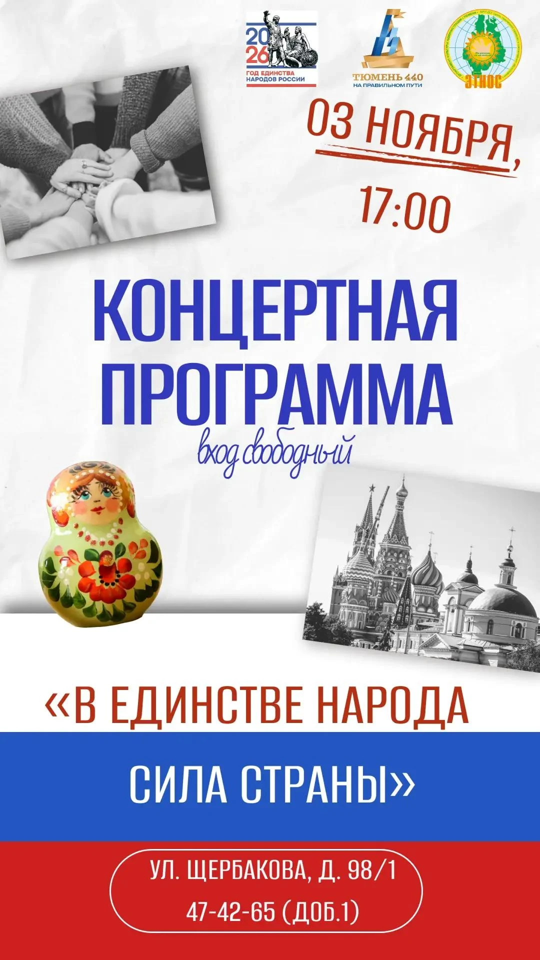 Сила России — в дружбе и единстве её народов!