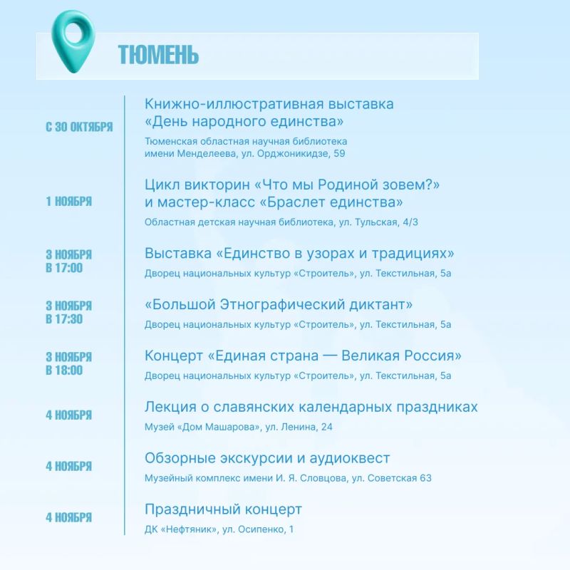День народного единства Тюменская область встретит концертами и праздничными программами День народного единства Тюменская область встретит концертами и праздничными программами