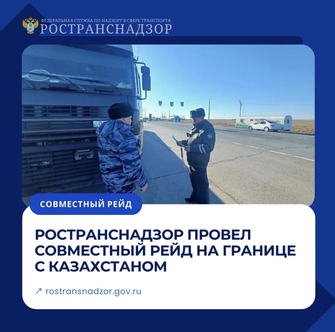 Ространснадзор провел совместный рейд на границе с Казахстаном