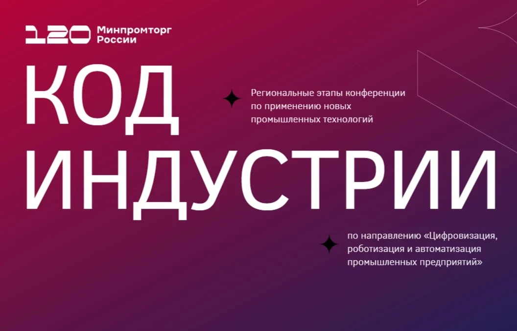 В Тюмени пройдет региональный этап конференции "Код индустрии"