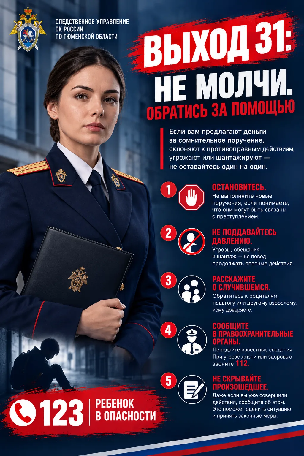 «ВЫХОД 31»: НЕ МОЛЧИ. ОБРАТИСЬ ЗА ПОМОЩЬЮ