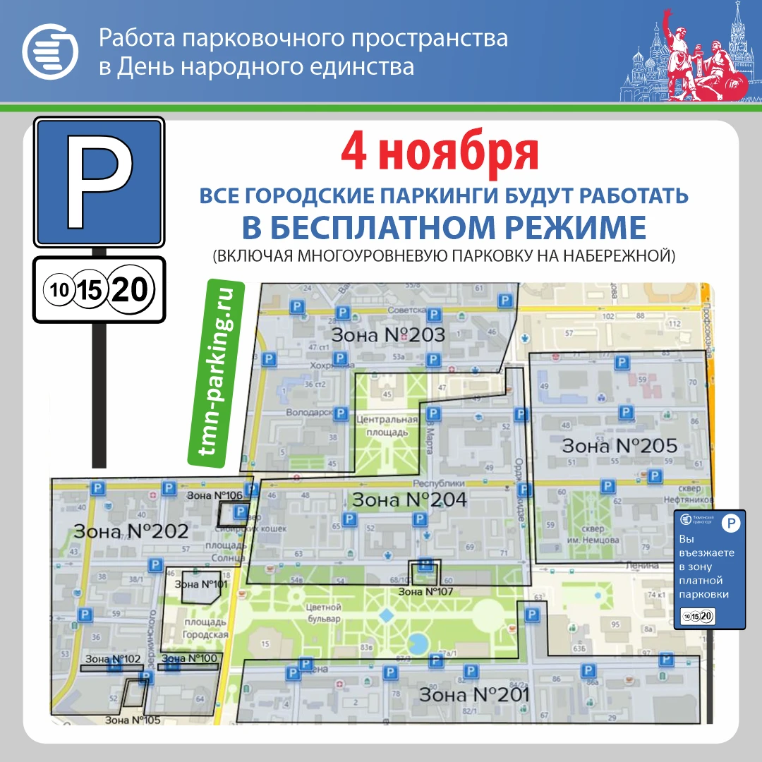 4 ноября – бесплатно!. Напоминаем, что в Тюмени 4 ноября не нужно будет платить за парковку
