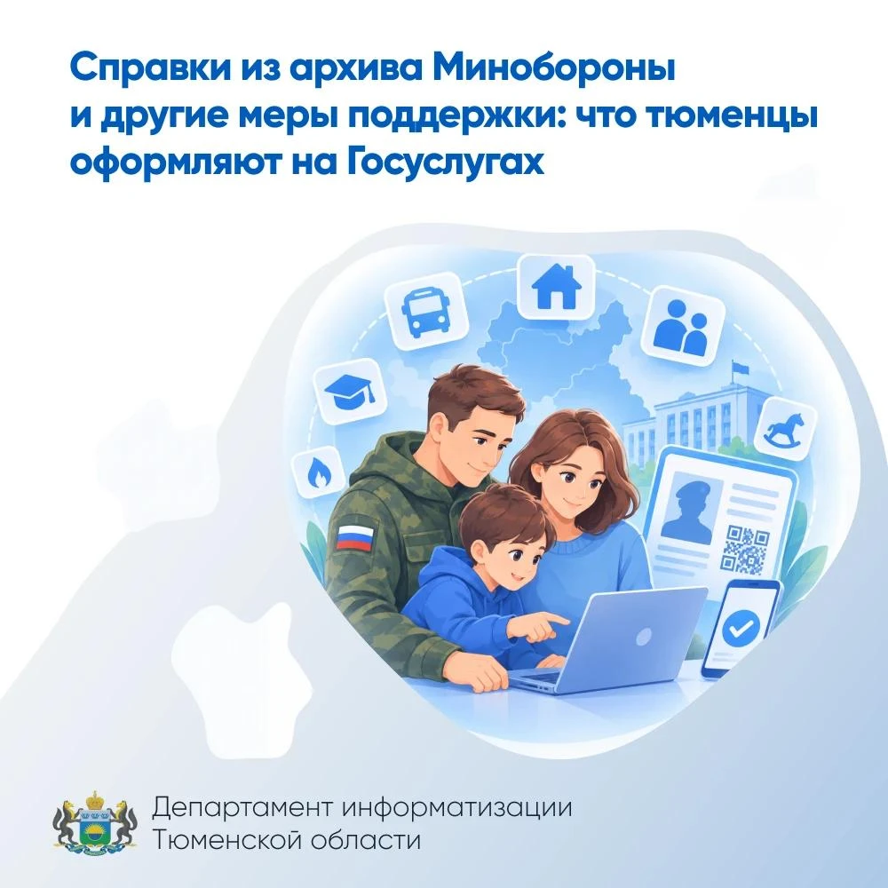 Справки из архива Минобороны и другие меры поддержки: что тюменцы оформляют на Госуслугах